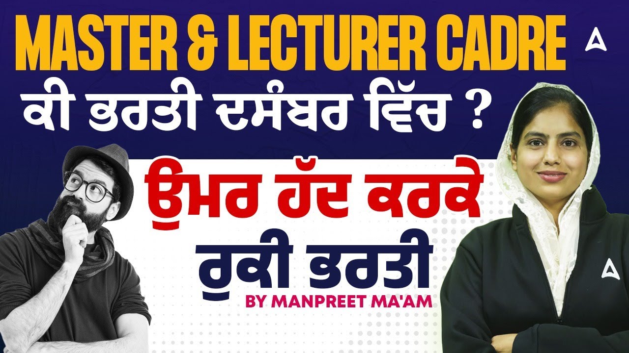 MASTER & LECTURER CADRE | ਕੀ ਭਰਤੀ ਦਸੰਬਰ ਵਿੱਚ? ਉਮਰ ਹੱਦ ਕਰਕੇ ਰੁਕੀ ਭਰਤੀ । By Manpreet ma'am