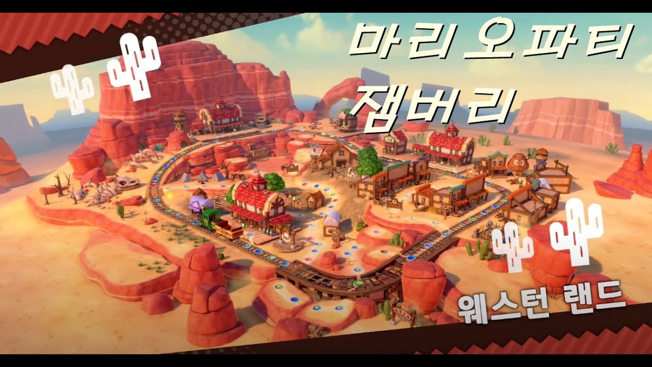 [ 슈퍼 마리오 파티 잼버리 ]   Super Mario Party Jamboree 웨스턴 랜드 #1-1