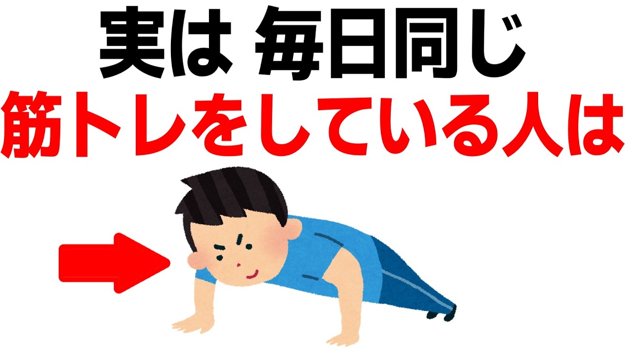 【毎日同じ筋トレ続けると…】意外と知らない筋トレに関する雑学