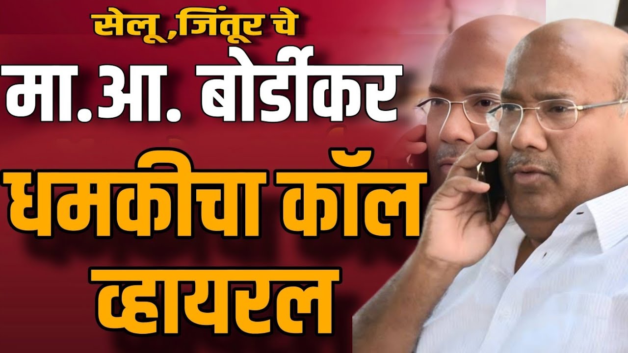 🔴 मा.आ. रामप्रसाद बोर्डीकर यांची कॉल रेकॉर्डिंग व्हायरल | मनोज जरांगे पाटील | Uday News