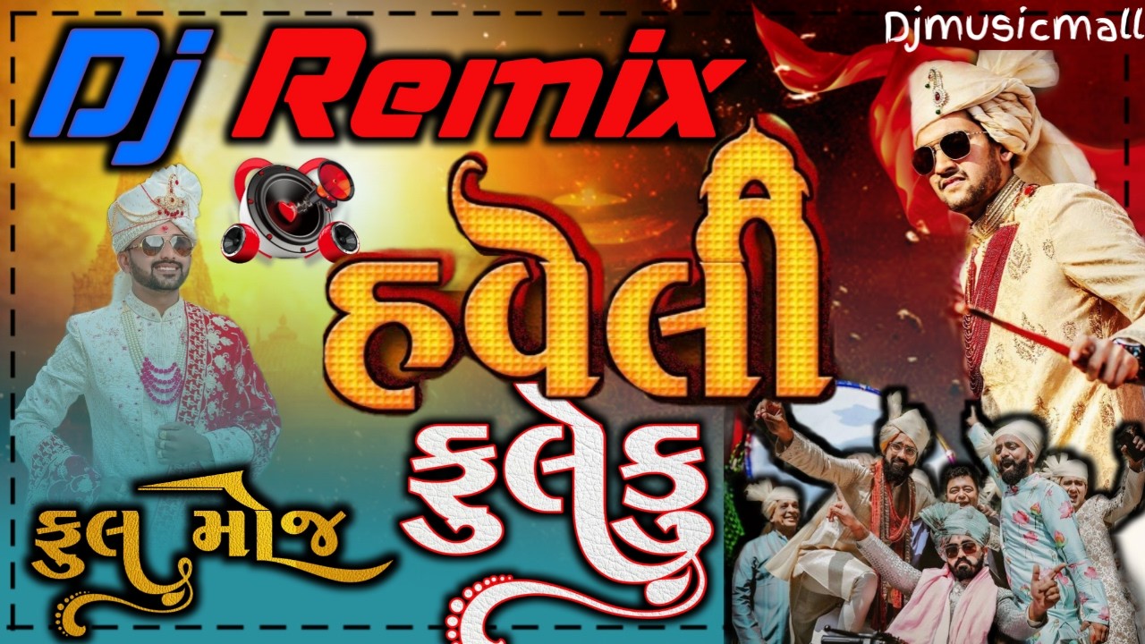 DJ ફુલેકુ Mix💃હવેલી-🆚 આંગણિયે અવસરીયો🥳Lagan Geet Gujarati Dj Mashup