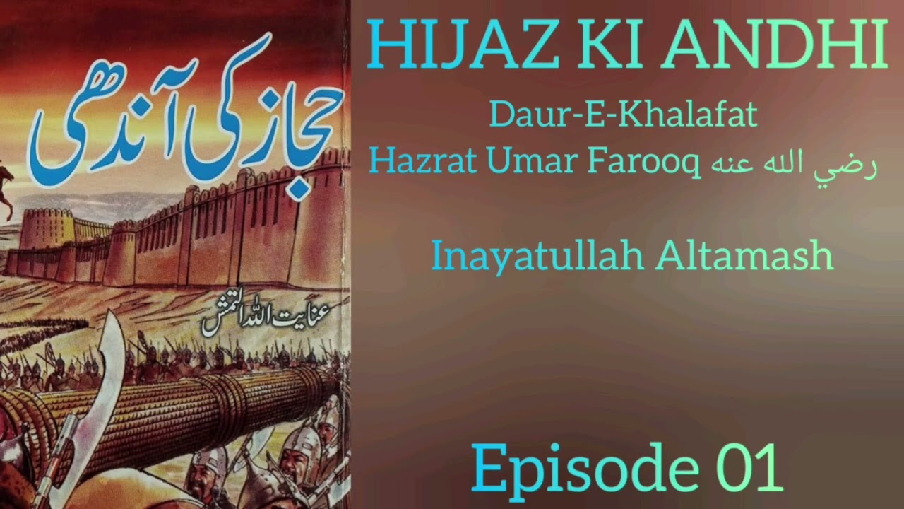 Hijaz Ki Andhi Ep 01 | By Inayatullah Altamash | Audio Book | Voice From @Eloquentadab