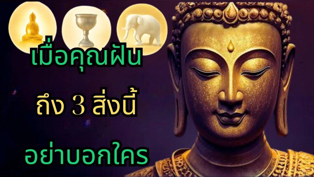 ถ้าฝันเห็น 3 สิ่งนี้ ห้ามบอกใครเด็ดขาด! หลวงปู่มั่นสอน ลางเทวดามาโปรด