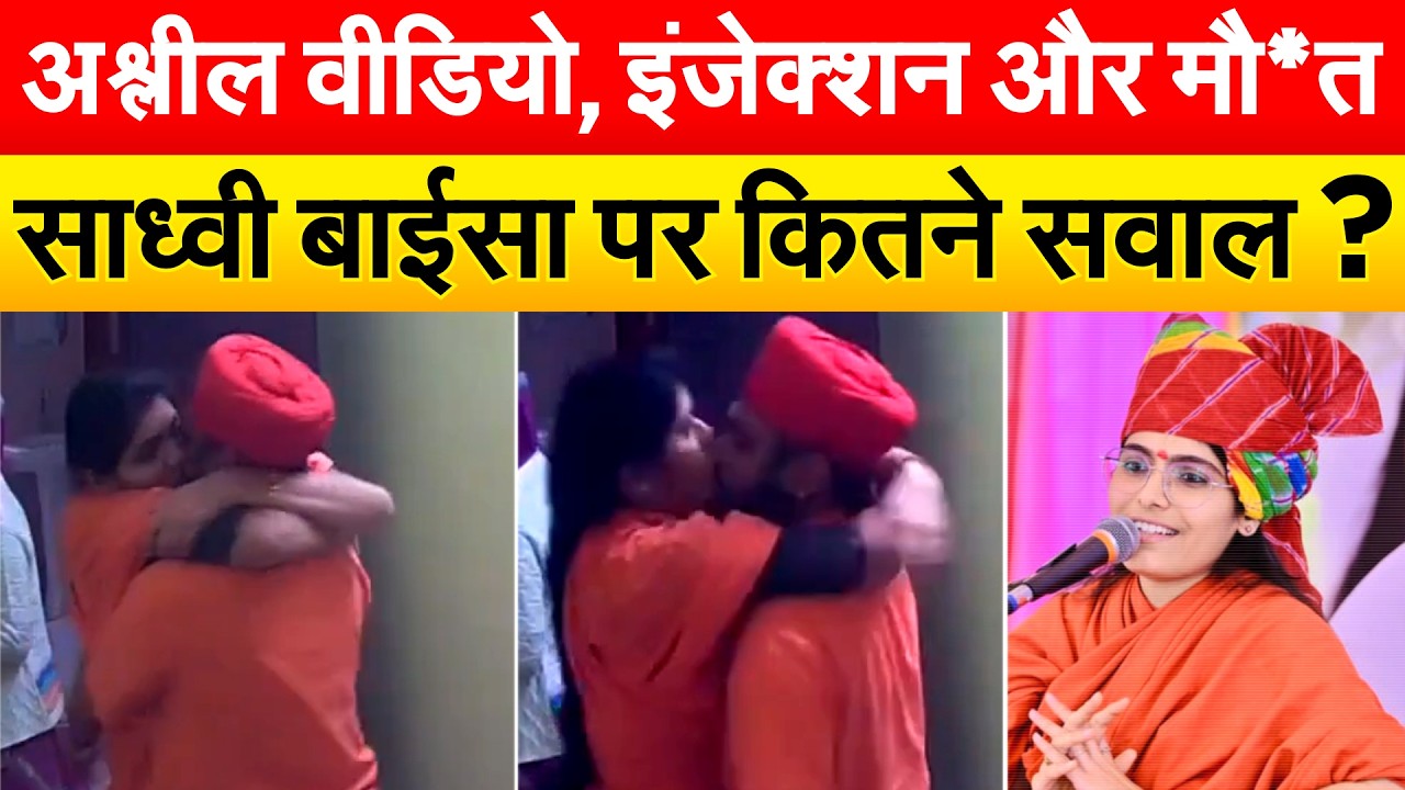 अ*श्लील वीडियो, इंजेक्शन और मौ*त... साध्वी बाईसा पर कितने सवाल ?