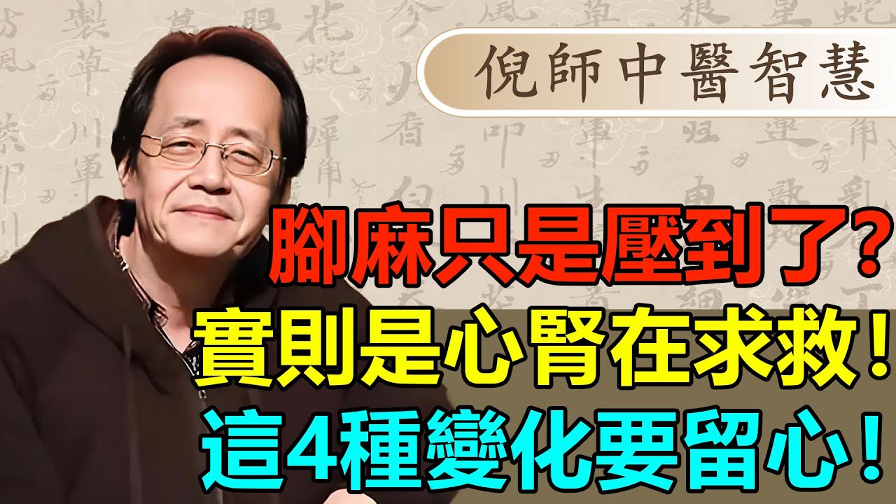 你以爲腳麻是壓到了？倪海厦：60 岁后脚部 4 种变化，预示慢性疾病加重，别忽视！