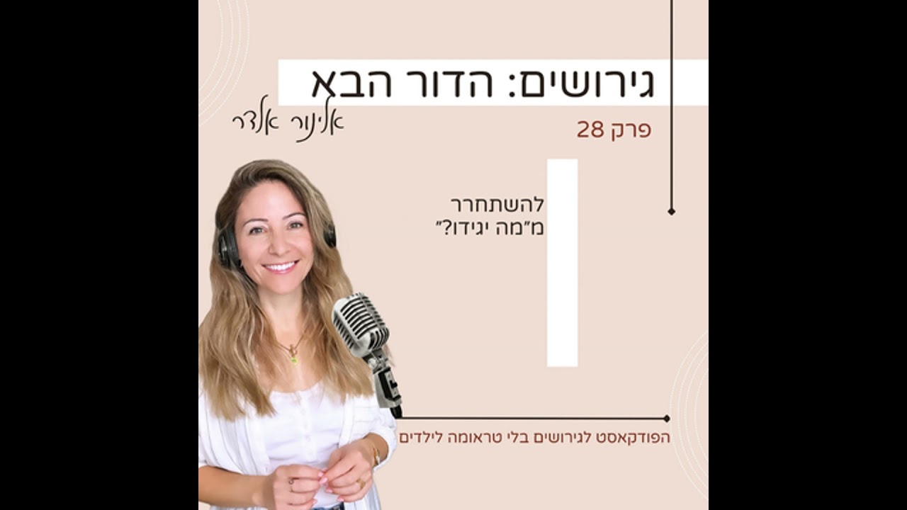 ״פרק 28: להשתחרר מ״מה יגידו