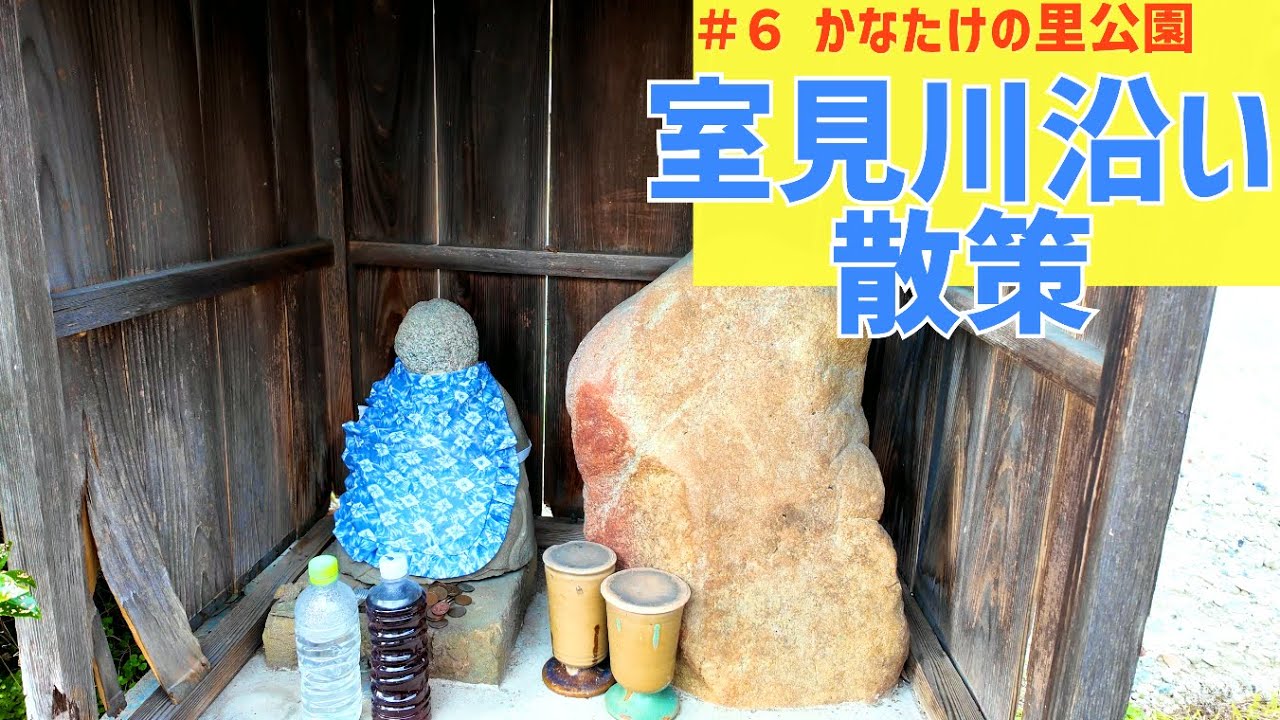 #138 旧三瀬街道〜かなたけの里公園「室見川沿い散策#6」
