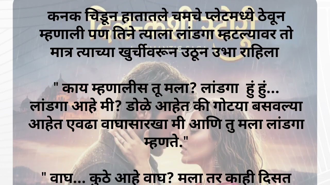 दिल-कशी भाग 22|मराठी स्टोरी|#hearttouching #romanticstory #slowburnromance #C.R कथा #trending#viral 