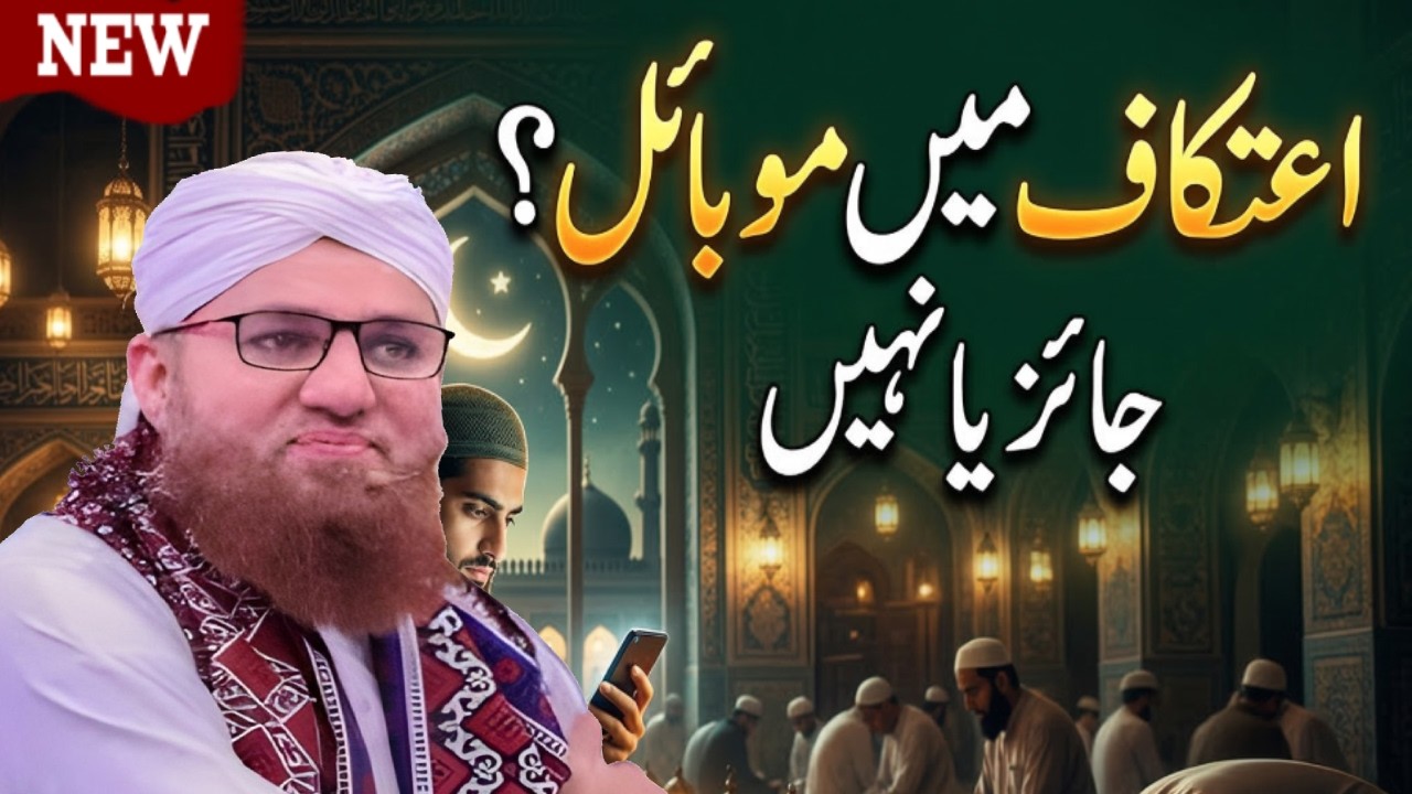 Itikaf Mein Mobile Use Karna Kya Jaiz Hai? | Itikaf Mein Phone Par Baat Karna | Abdul Habib Attari