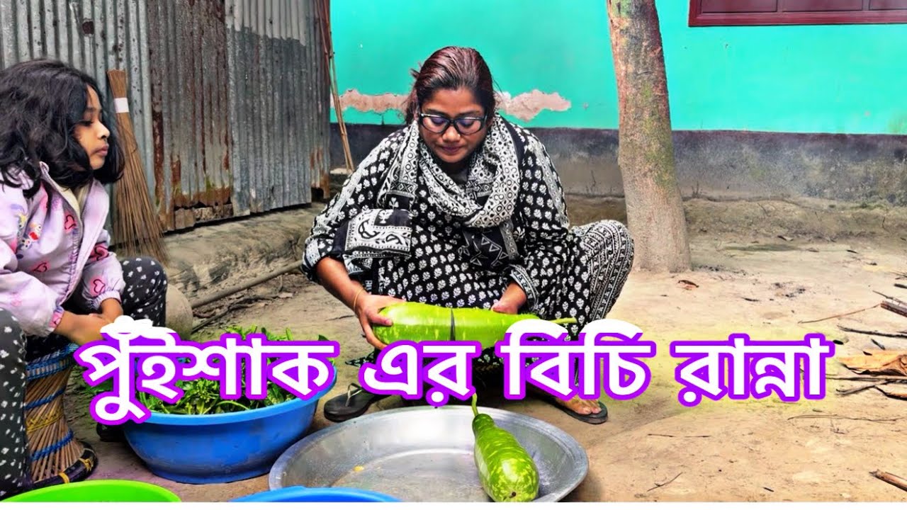 কার এমন পছন্দের এই রান্না। গ্রামবাংলার ঐতিহ্য এ রান্না