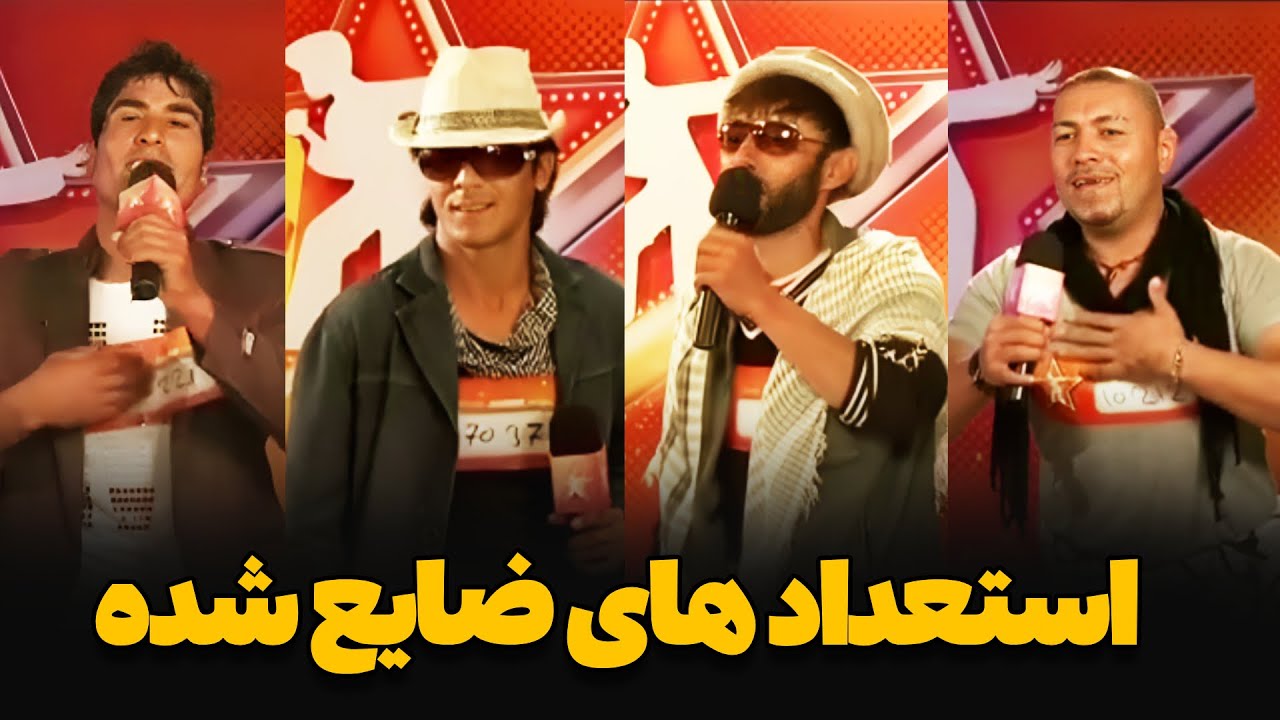 استعدادهایی که در ستاره افغان نادیده گرفته شدند