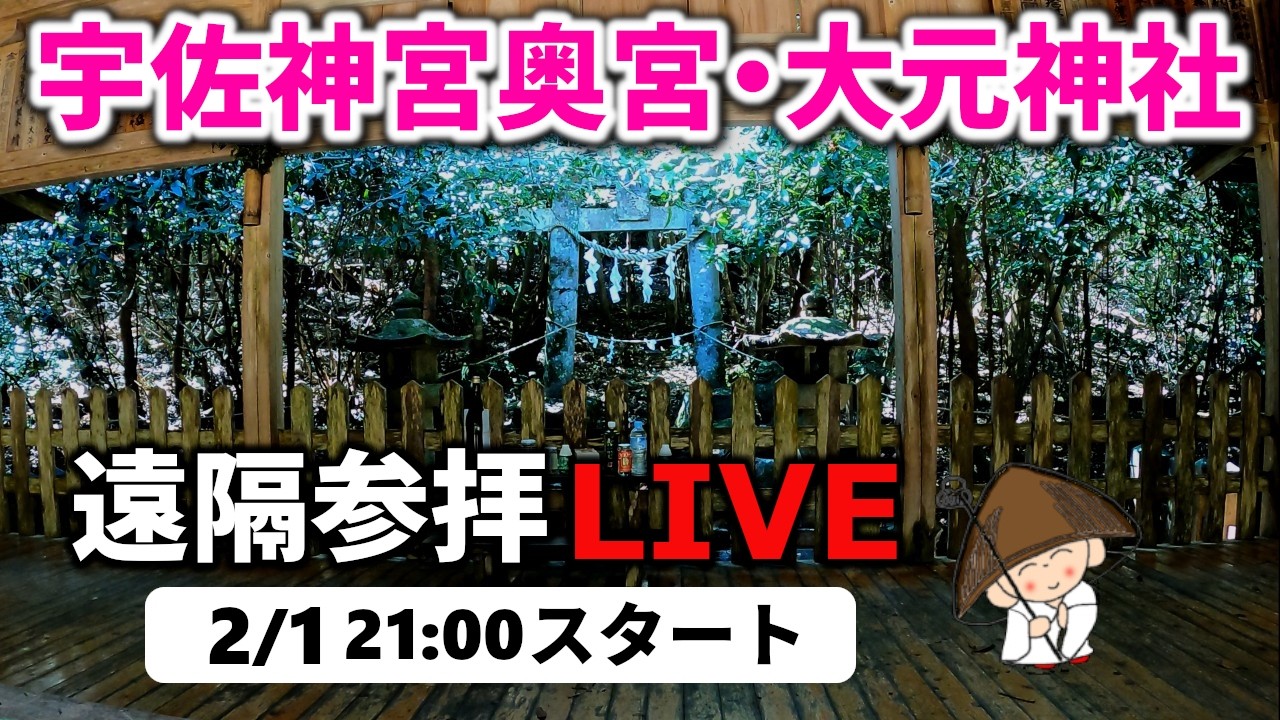 宇佐神宮奥宮・大元神社へ皆様の願いを届けるために登山しました・遠隔登拝ライブ｜遠隔参拝・心願成就・エネルギーワーク