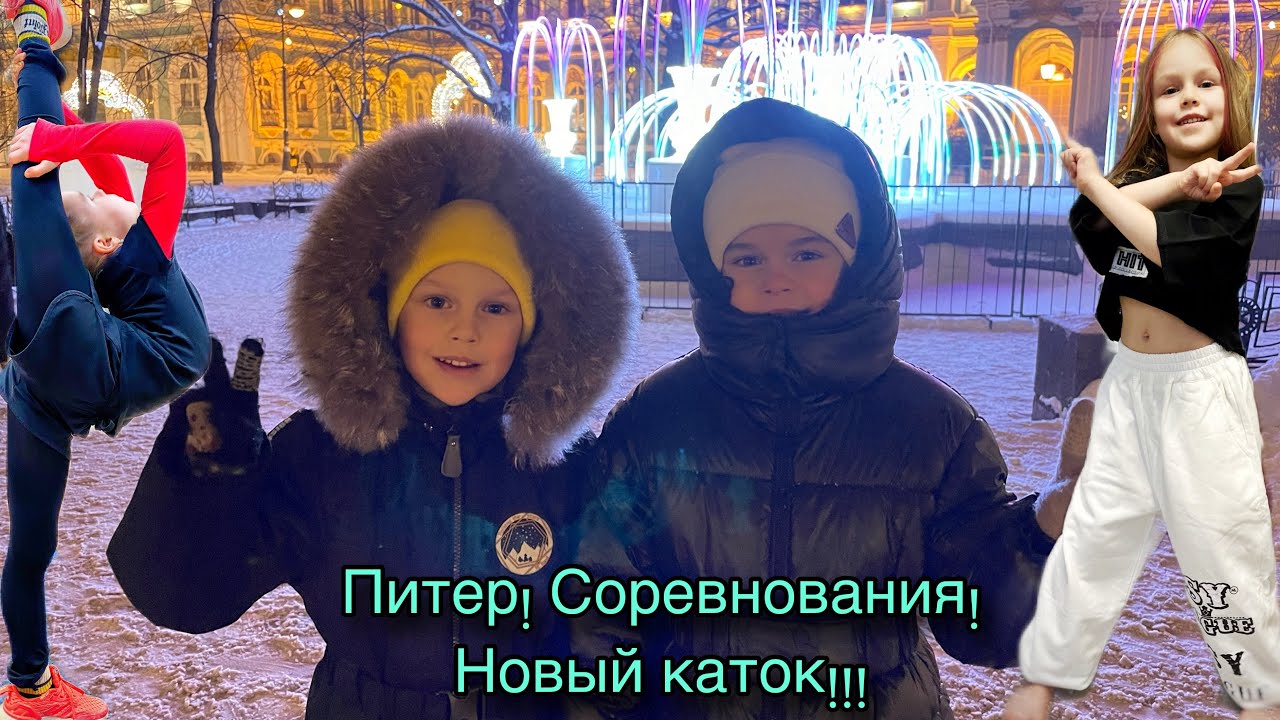 Авантюрная поездка в Питер!!! Переезд на новый каток 🔥 Василиса на соревнованиях ❗️