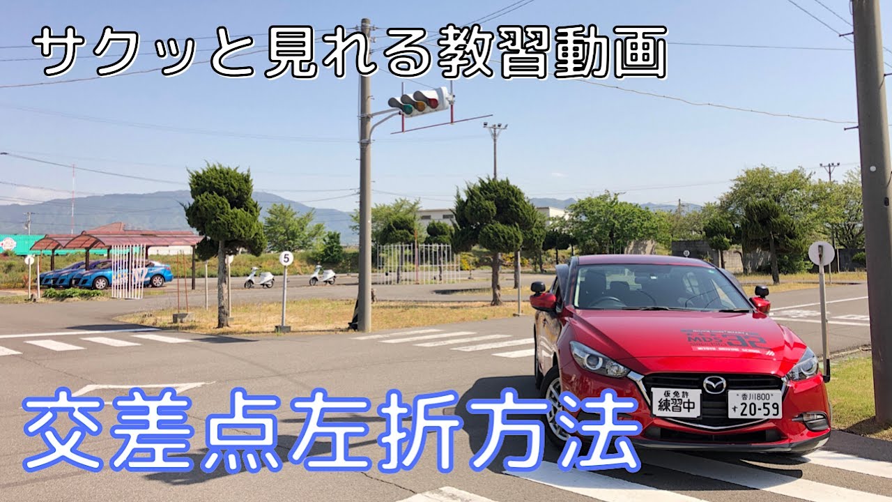 【交差点の通行】左折/小回り左折方法  サクッと見れる教習動画