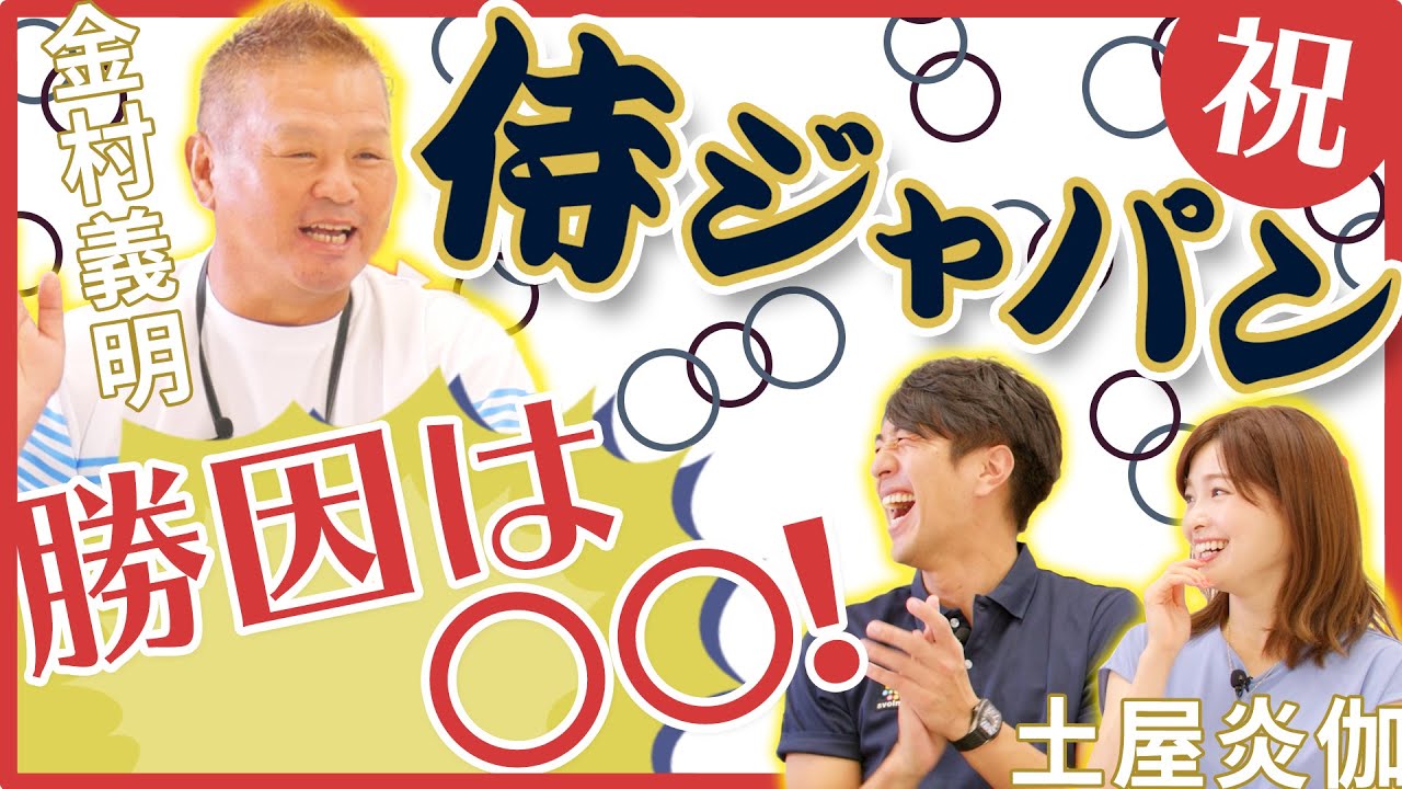 【祝!!】金村義明が侍ジャパン金メダル獲得を語る！！勝因は○○！！  田中大貴 アスリートチャンネル アスチャン