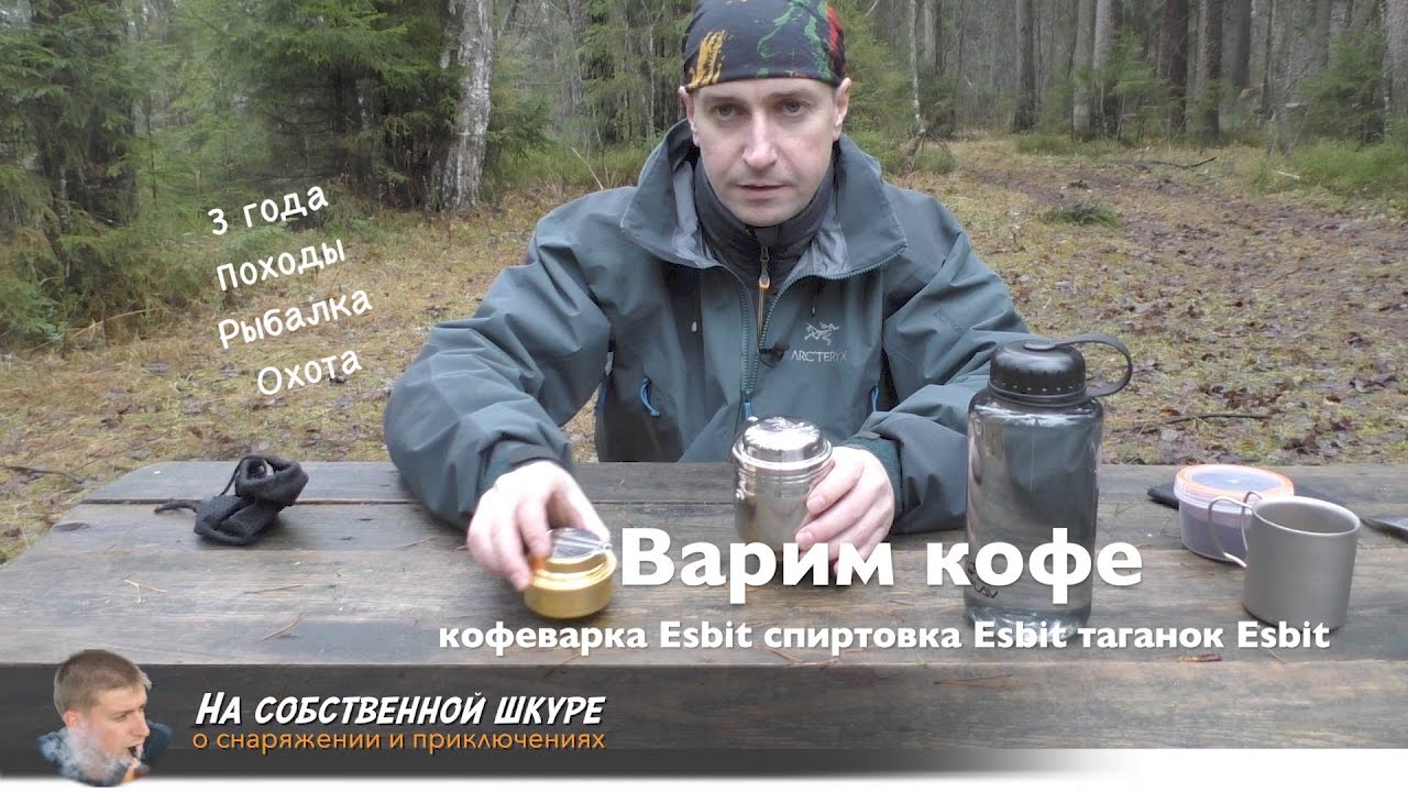 ✓ Варим кофе и чай Кофеварка Esbit Спиртовка Esbit Таганок Esbit. Выстраданный кофе 👍