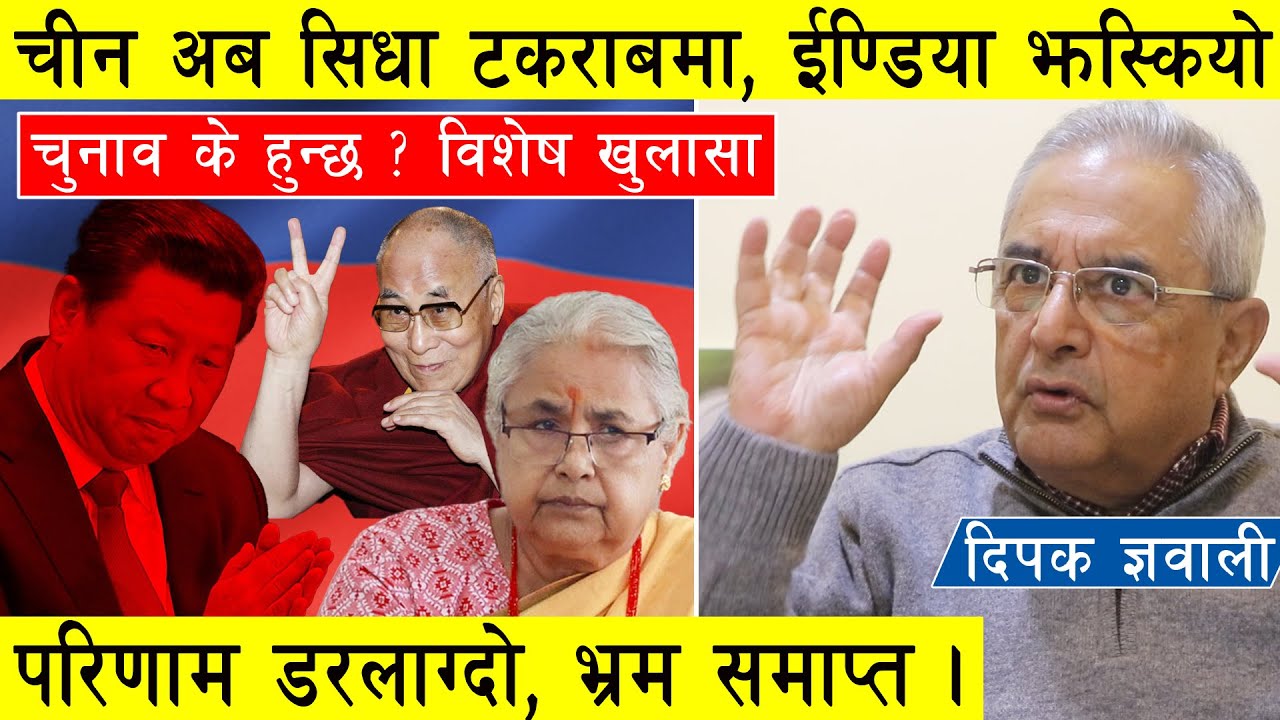 अवस्था नयाँ मोडमा प्रवेश, चिनियाँ टकराब अब सिधा नेपालमा, चुनावको अवस्था झन् डरलाग्दो ईण्डिया झस्कियो