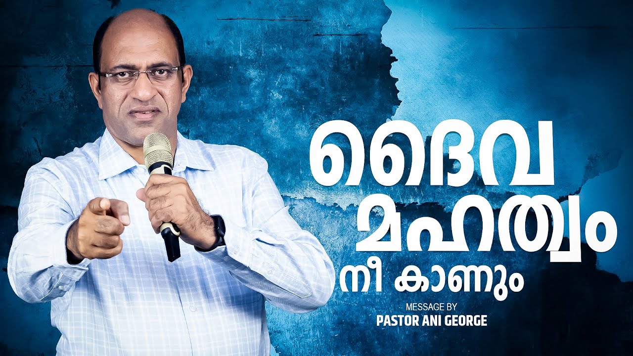 ദൈവ മഹത്വം നീ കാണും | Sermon by Pastor Ani George
