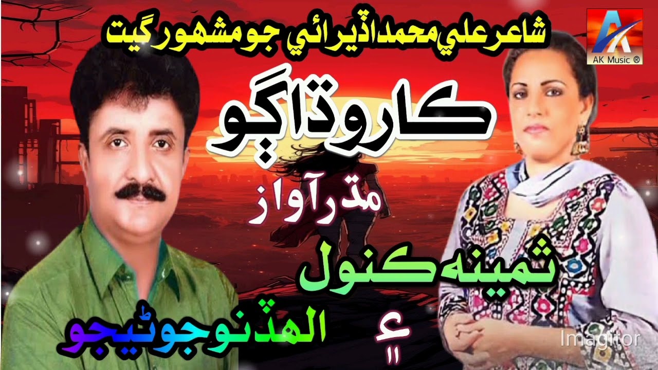 Karo Dhago | Allah dino Junejo | Samina Kanwal | old sindhi songs | folk geet #suraiyasoomro #fozia