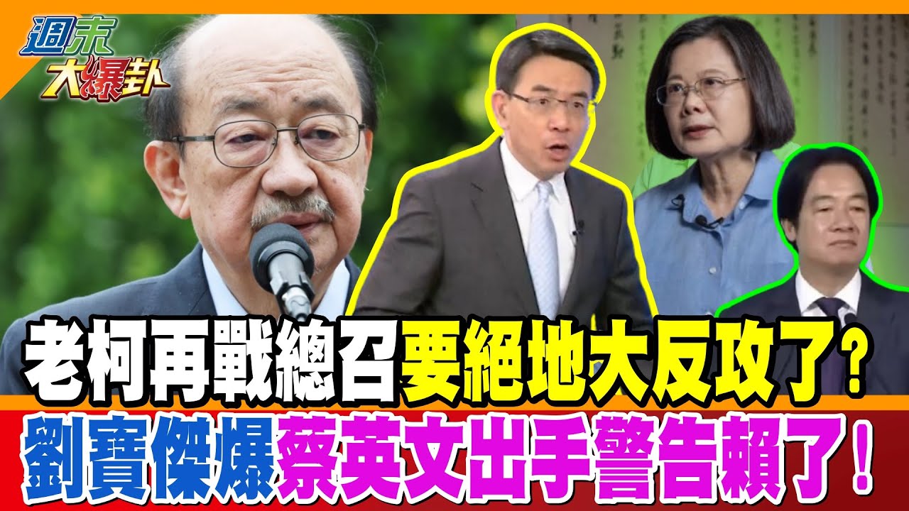 老柯再戰總召要絕地大反攻了?劉寶傑爆蔡英文出手警告賴了!【#週末大爆卦】精華版4  @大新聞大爆卦HotNewsTalk