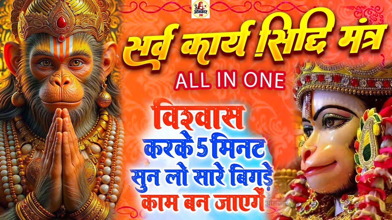 LIVE - सर्व कार्य सिद्धि मंत्र  🚩- सारी  परेशानी  दूर  हो जाएगी  HANUMAN  MANTRA 108 times