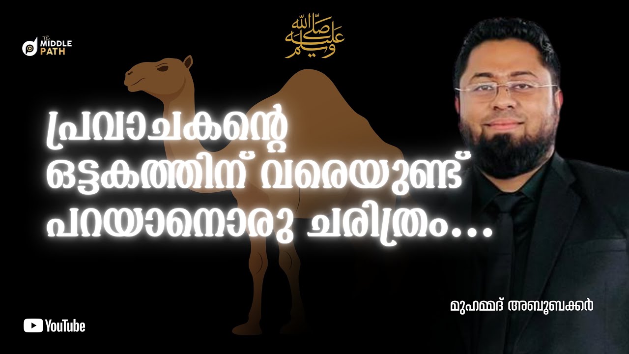 പ്രവാചകൻ്റെ ഒട്ടകത്തിന് വരെയുണ്ട് പറയാനൊരു ചരിത്രം... Aboobacker