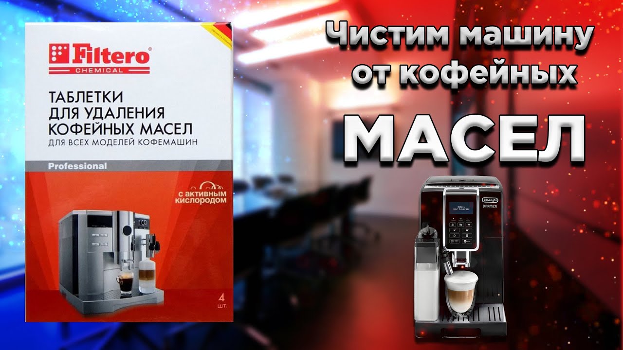 Чистим любую кофемашину от кофейных масел