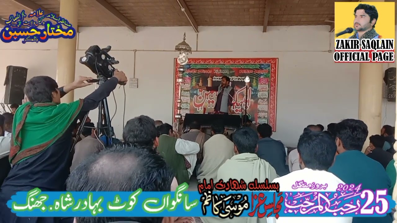 Allama Mukhtar hussain qumi bhakkar.at sangwan kotbahadar jhang.25 rajab 2024.masaib 5 qatil