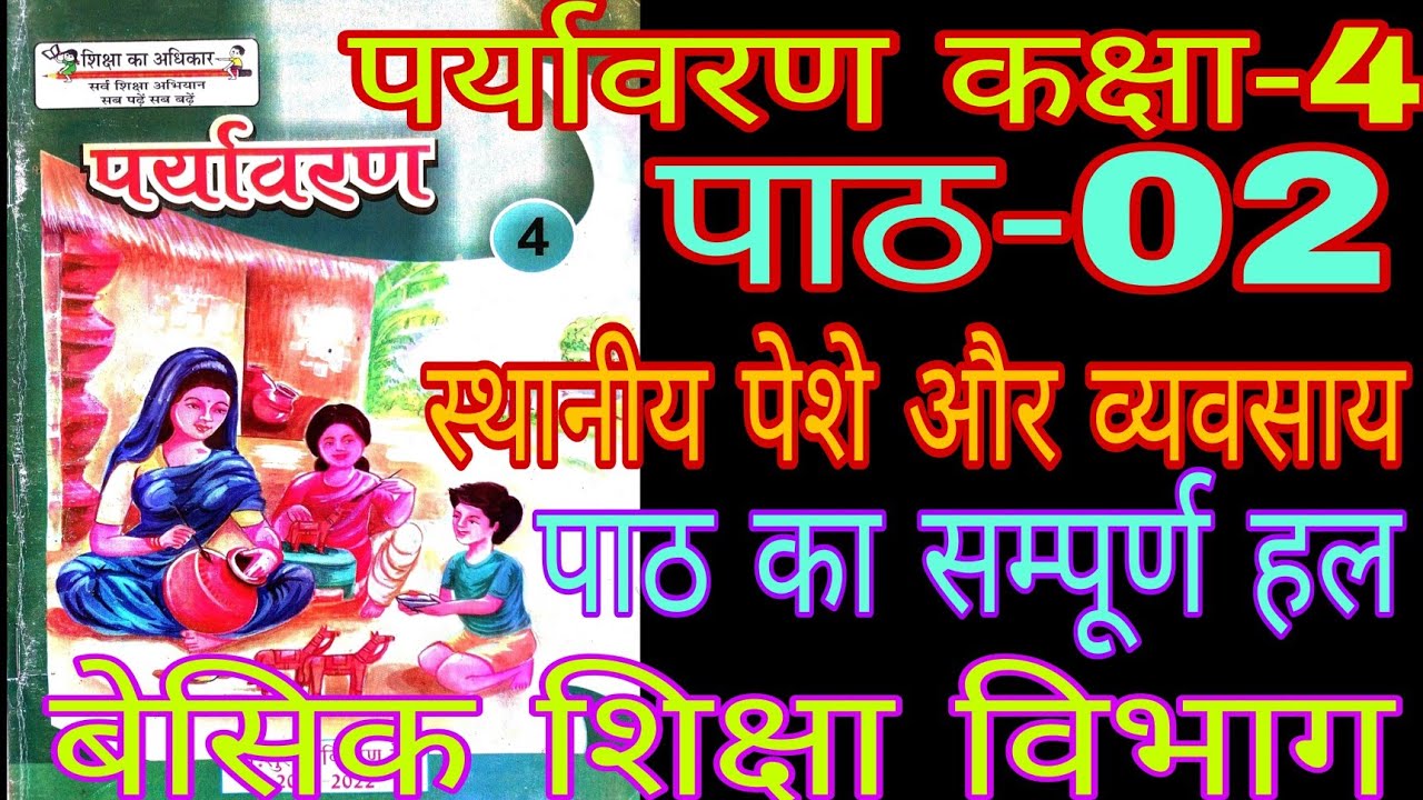 पर्यावरण कक्षा4/पाठ2स्थानीय पेशे और व्यवसाय/सम्पूर्ण प्रश्नोत्तर/Environment For TET/CTET/STET Exam