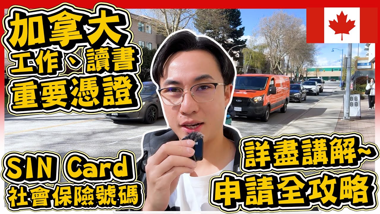 【加拿大SIN card辦理】｜超詳盡講解 + 辦理全流程分享｜工簽學簽都必須用到｜人人都要用到的社會保險號碼Social Insurance Number｜加拿大資訊分享｜Hailey Family