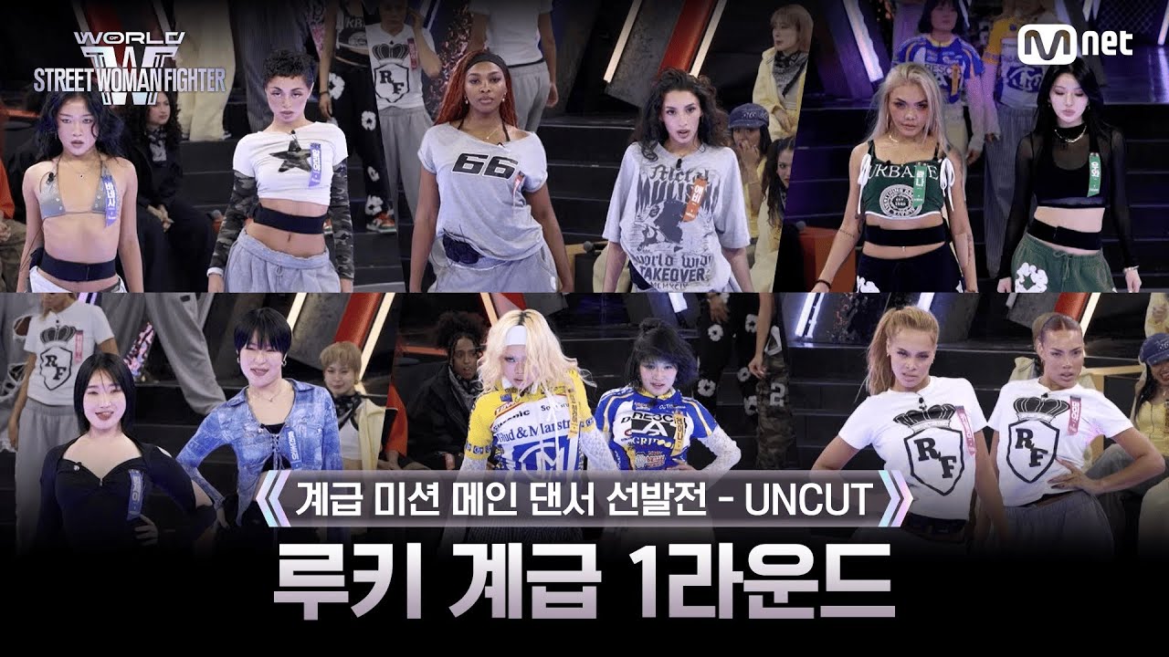 [#WSWF/2회 UNCUT] 루키 계급 메인 댄서 선발전 - 1라운드 @CLASS MISSION