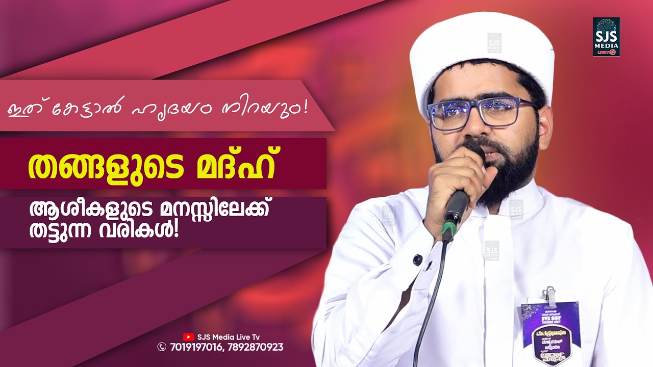 ഇത് കേട്ടാൽ ഹൃദയം നിറയും! തങ്ങളുടെ മദ്ഹ് – ആശീകളുടെ മനസ്സിലേക്ക് തട്ടുന്ന വരികൾ! | Thwaha Thangal