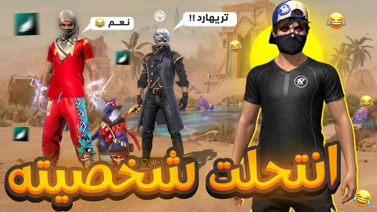 انتحل شخصية تريهارد😱….‼️