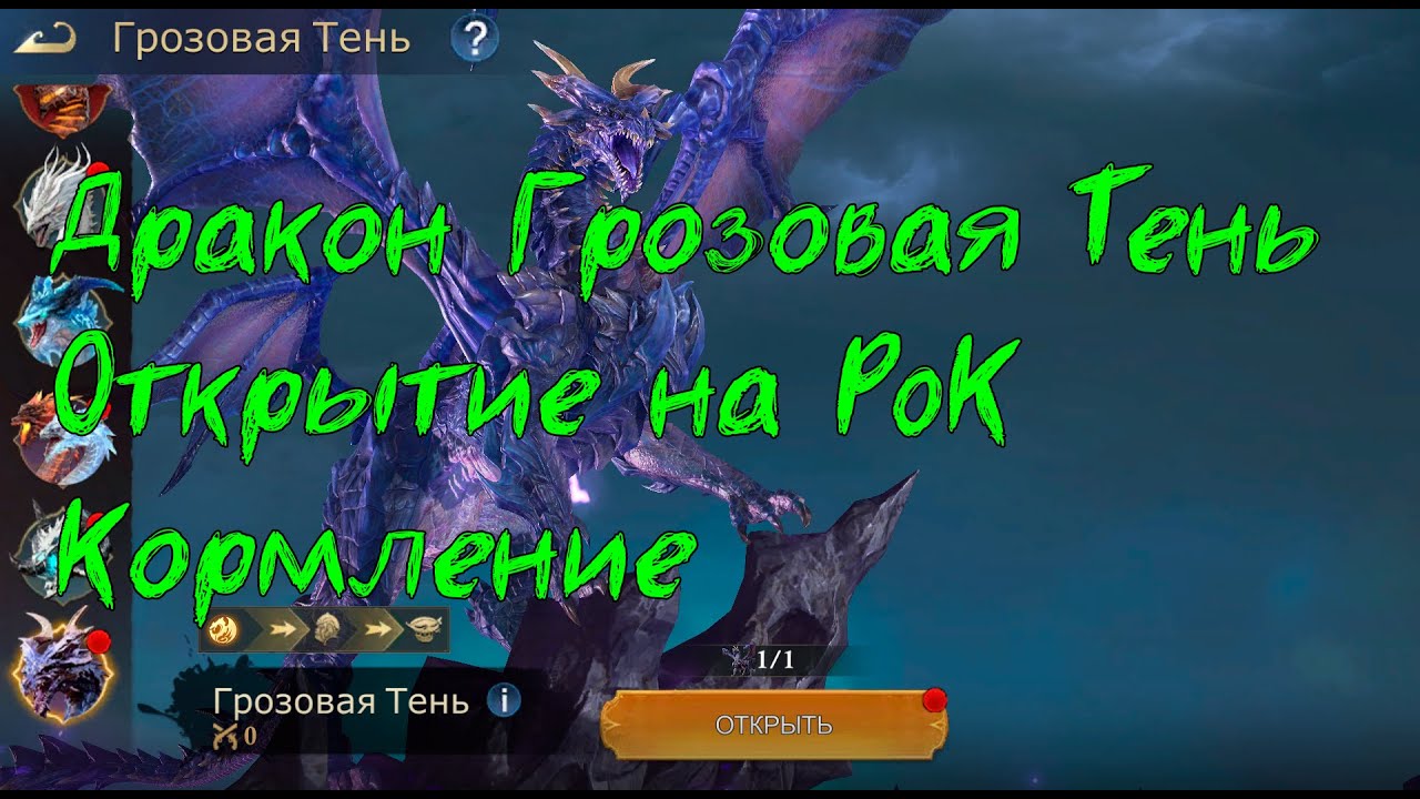 Дракон Грозовая Тень. Открытие на PoK. Кормление. Stormshot
