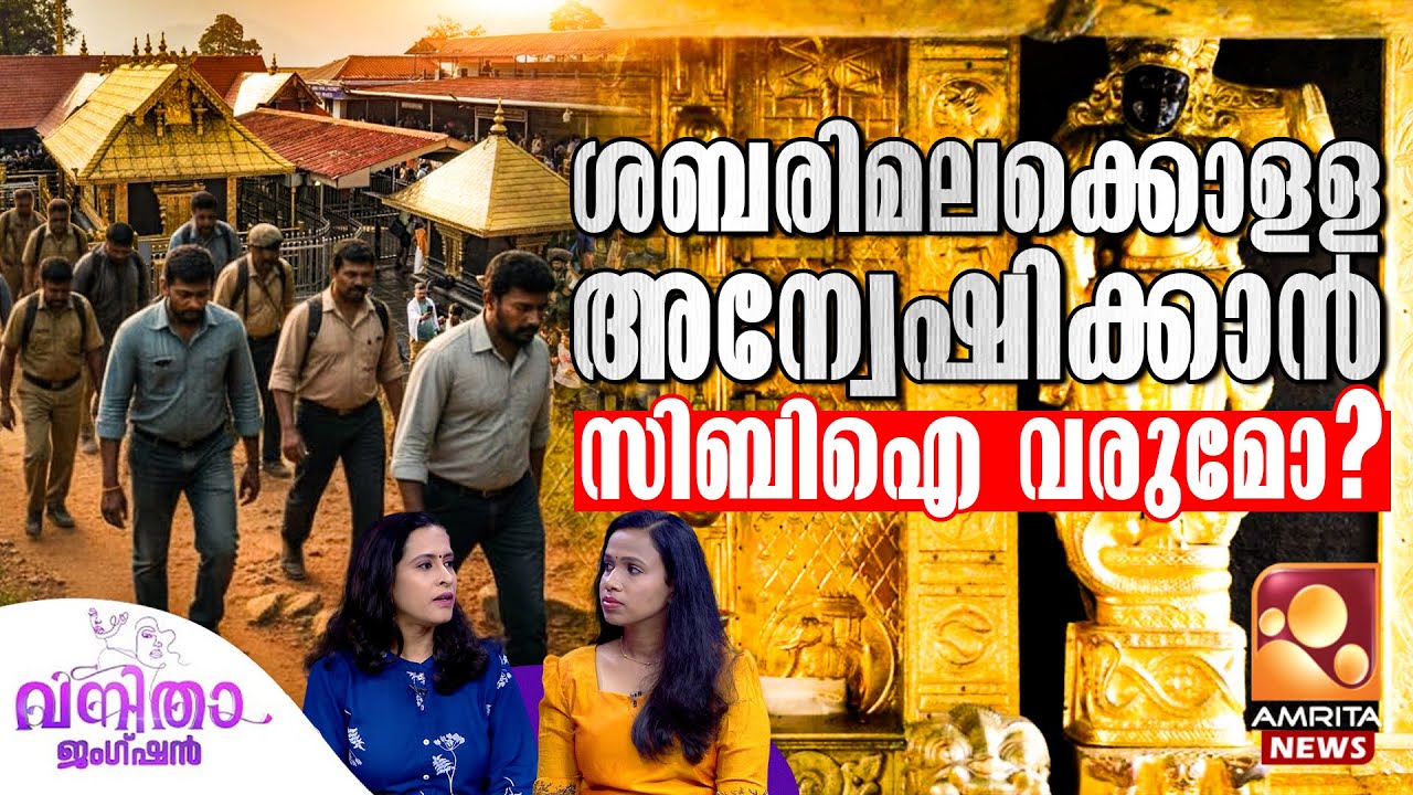 സ്വർണ്ണകൊള്ളയിലെ ഉന്നതരെ തേടി | Vanitha Junction | Sabarimala