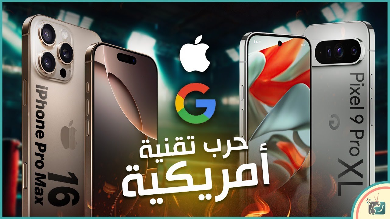 أيفون 16 برو ماكس ضد جوجل بكسل 9 برو.. حرب اي او اس ضد الاندرويد