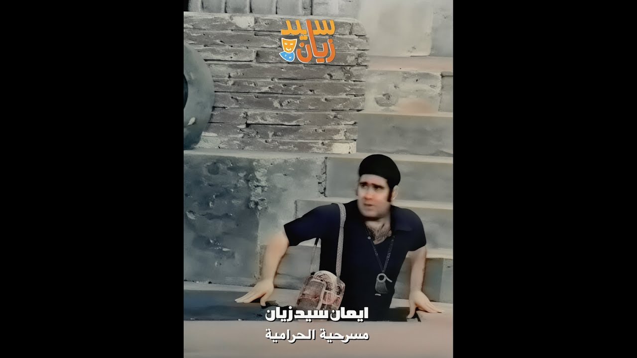 سيد زيان جنن الحكومة👮‍♂️😂طلع لهم من