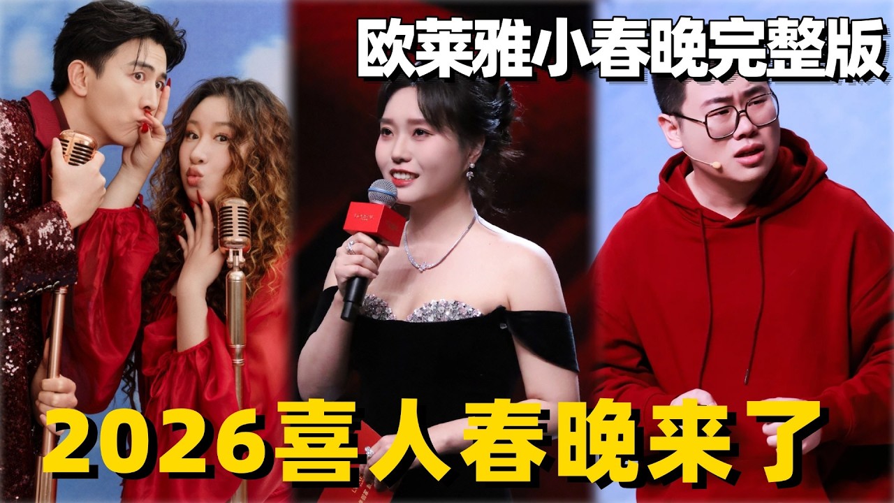 【FULL】喜人小春晚来啦！李雪琴主持美到爆炸！吕严携小品的世界再回归 锤娜丽莎李川婚后回归小品 #吕严 #小品的世界 #喜人奇妙夜 #搞笑 #一年一度喜剧大赛