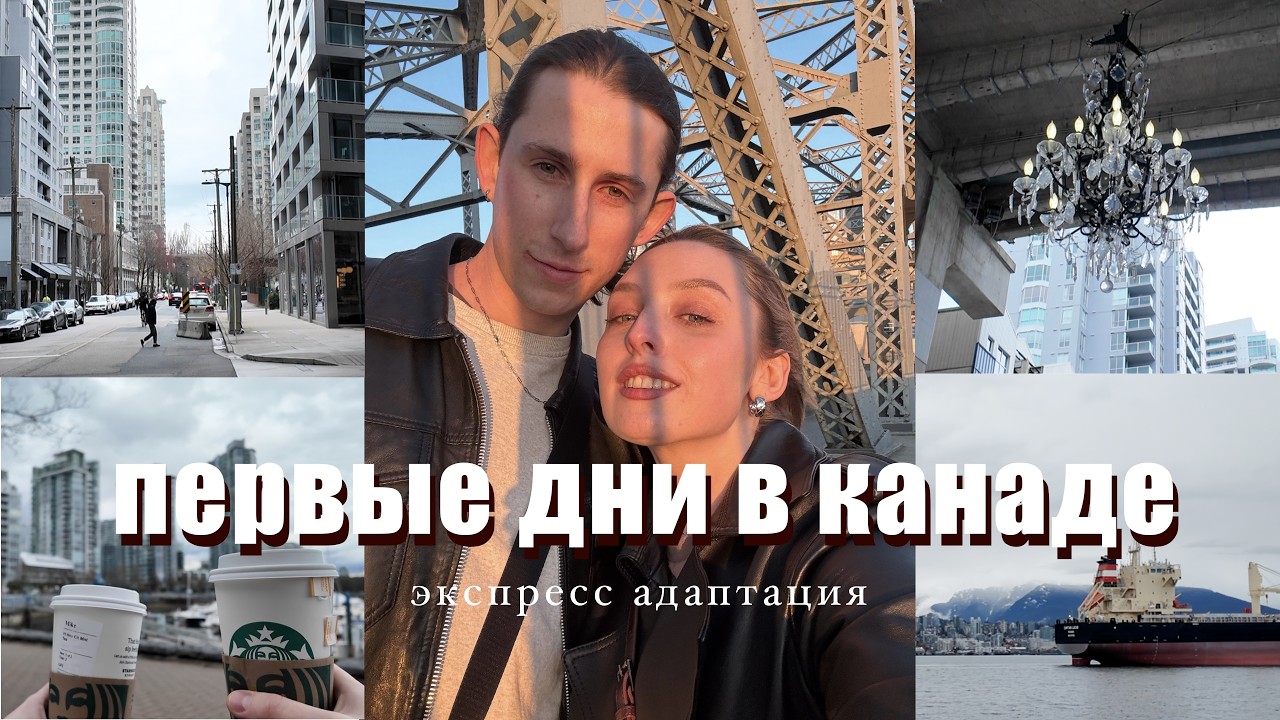 переезд в ванкувер | первые дни в северной америке 🇨🇦