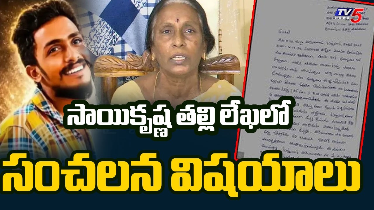 Sai Krishna Mother's Letter To CP: Shocking Details of Alleged Police Brutality || TV5 News