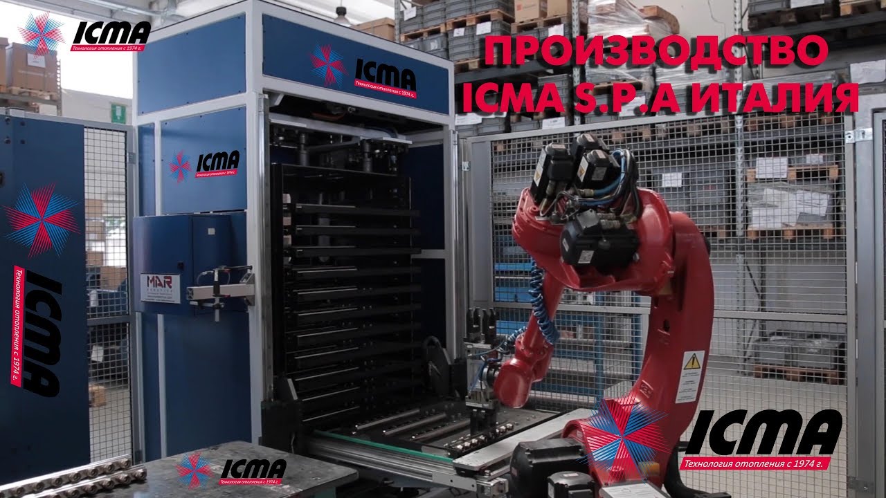 Производство Италия ICMA S.p.a