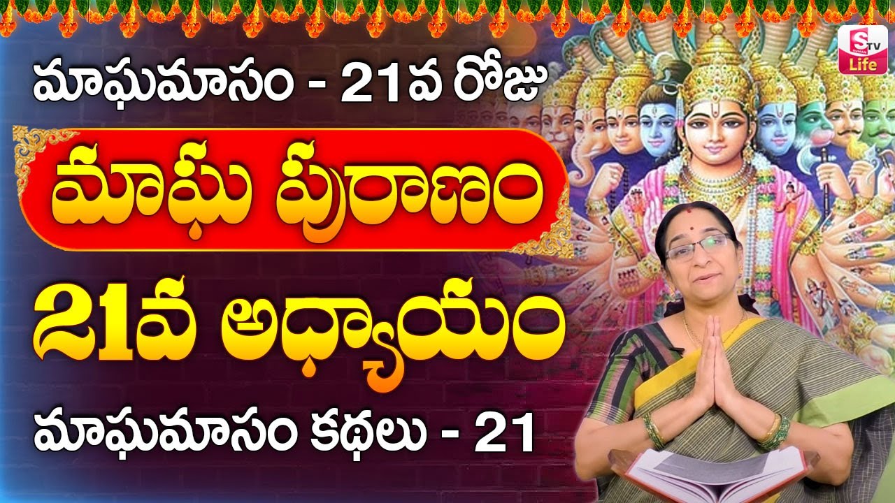 Ramaa Raavi - మాఘ పురాణం 21వ రోజు కథ || Ramaa Raavi Magha Puranam Day 21 Story 2024 || SumanTV Life