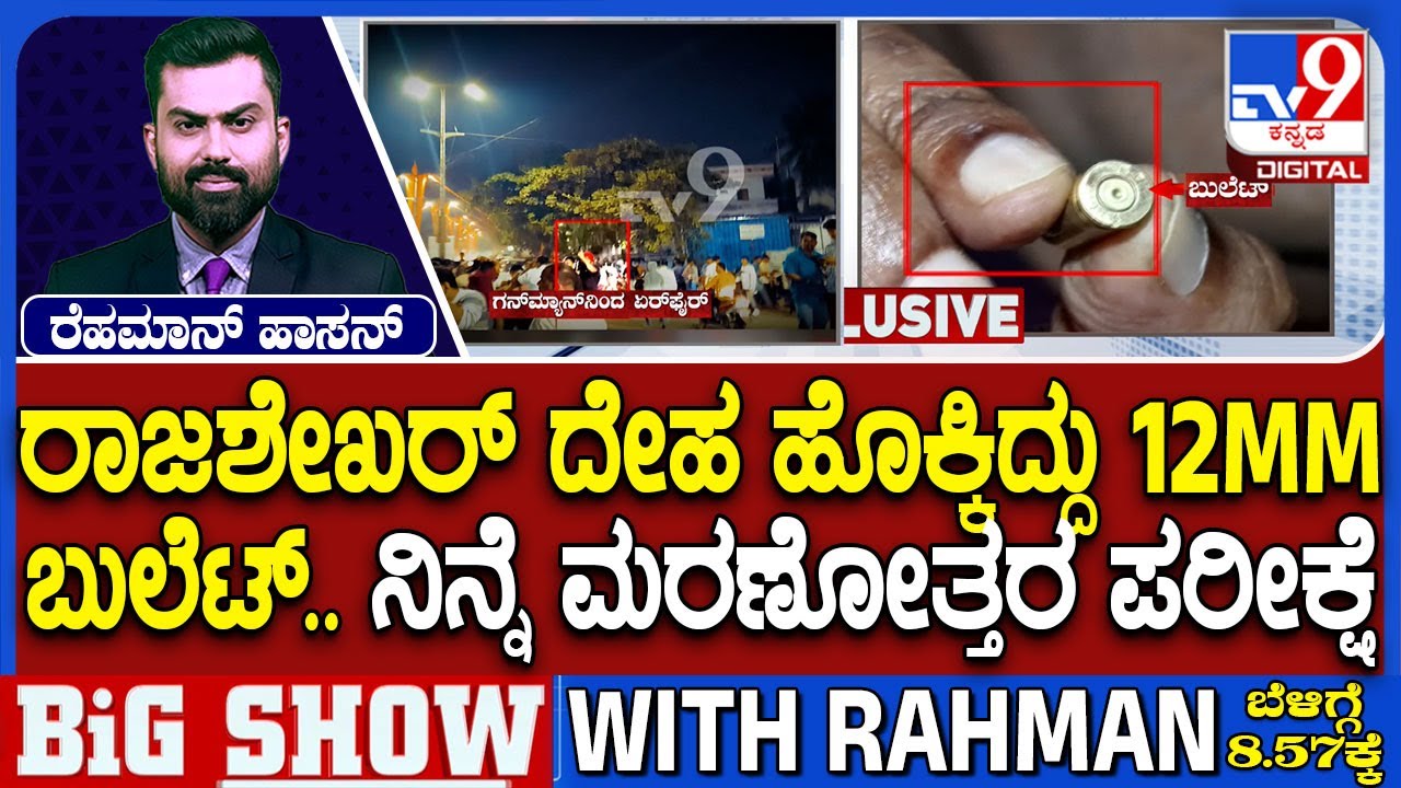 Ballari Violence Case: ರಾಜಶೇಖರ್ ದೇಹ ಹೊಕ್ಕಿದ್ದು 12MM ಬುಲೆಟ್  ಮರಣೋತ್ತರ ಪರೀಕ್ಷೆ ವೇಳೆ ಬುಲೆಟ್ ಹೊರಕ್ಕೆ