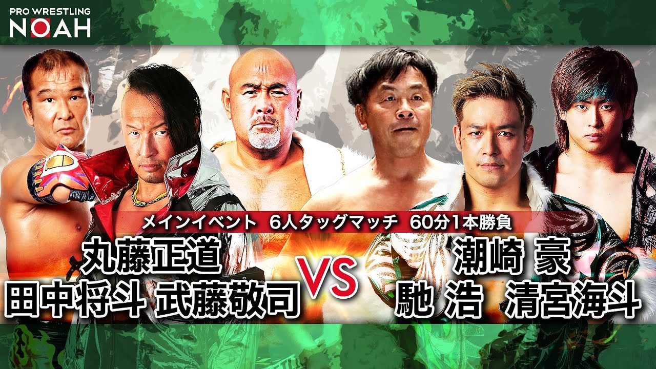 丸藤正道＆田中将斗＆武藤敬司 vs 潮崎豪＆馳浩＆清宮海斗　NEW SUNRISE 2021　2021.1.4 ｜プロレスリング・ノア