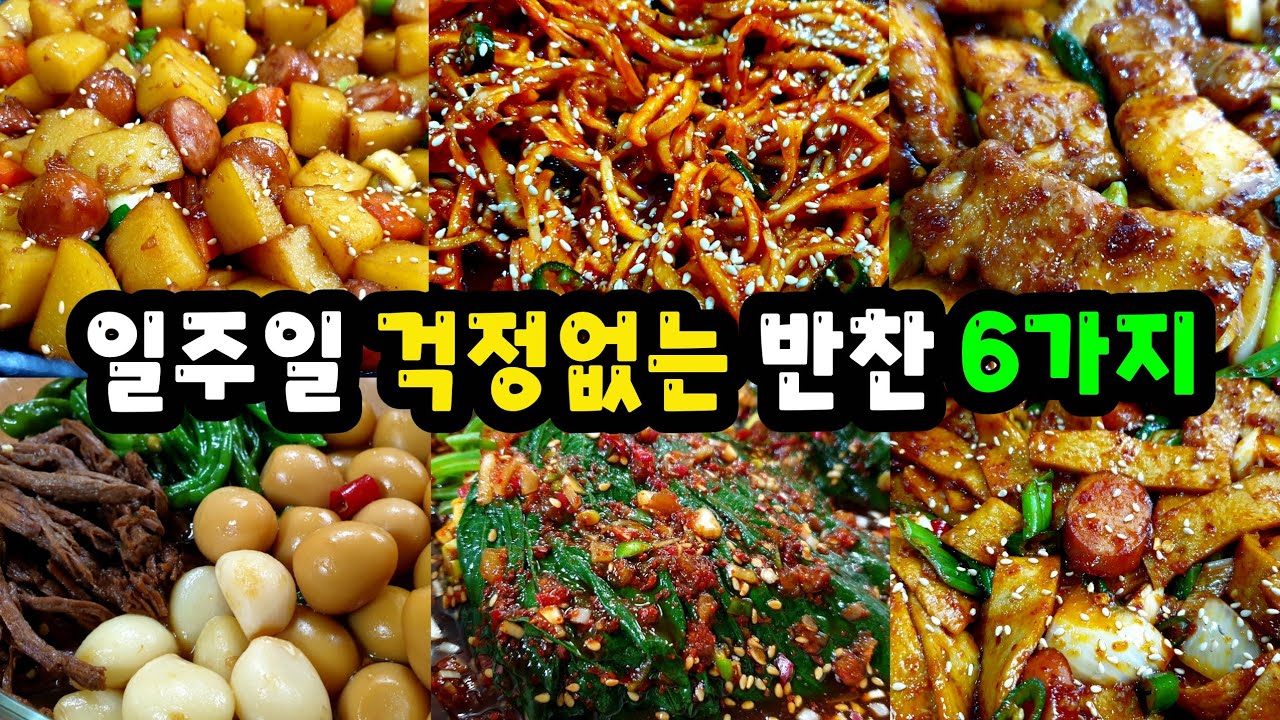 🍱일주일이 행복해지는 밥도둑 [반찬 6가지 모음] 골라먹는 재미가 쏠쏠해요😄