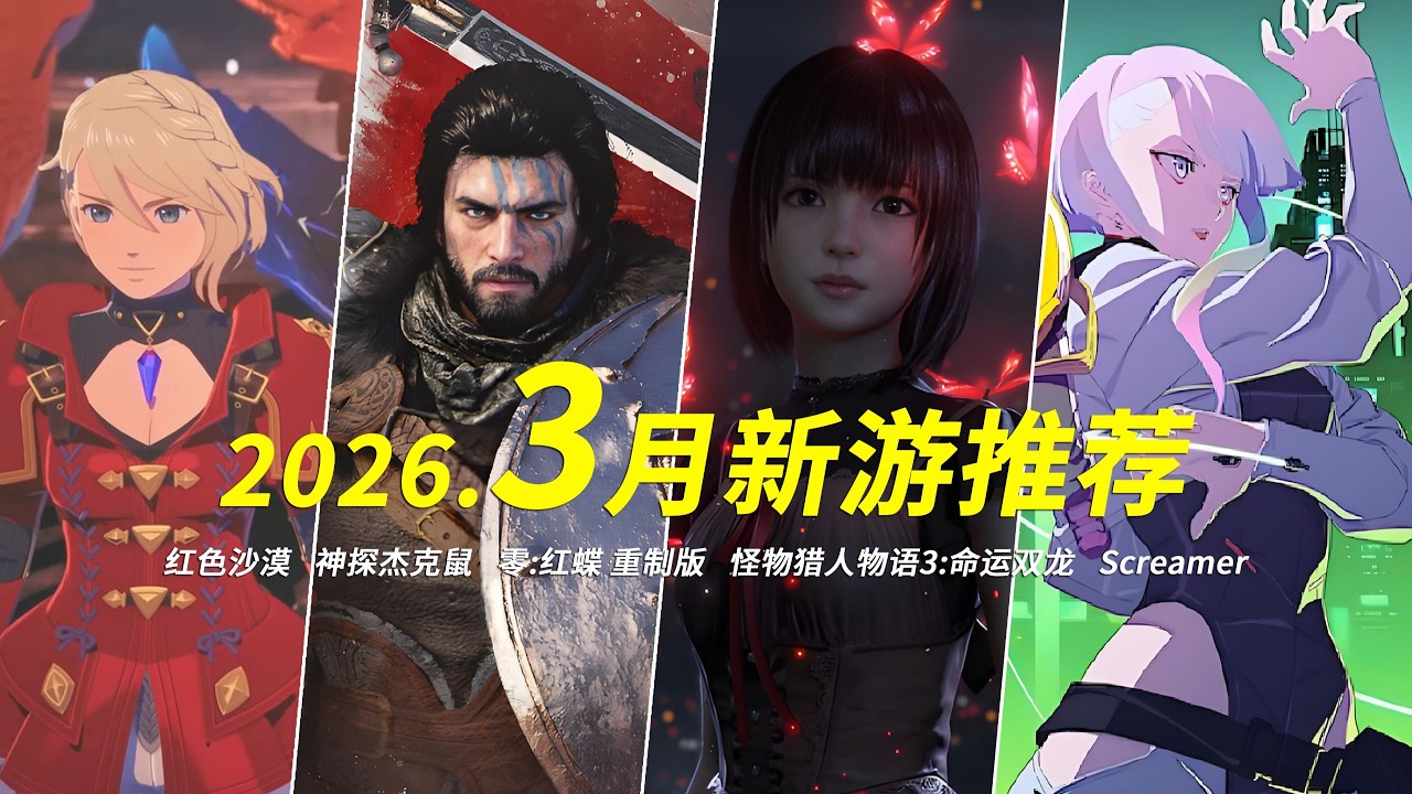 【2026年3月新遊戲推薦】Fatal Frame 2 Remake, Monster Hunter Stories 3等誰是年度最佳？玩家必看！🔥
