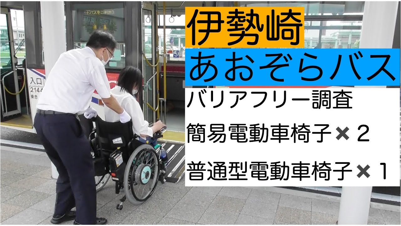 伊勢崎あおぞらバスに車椅子で乗車！