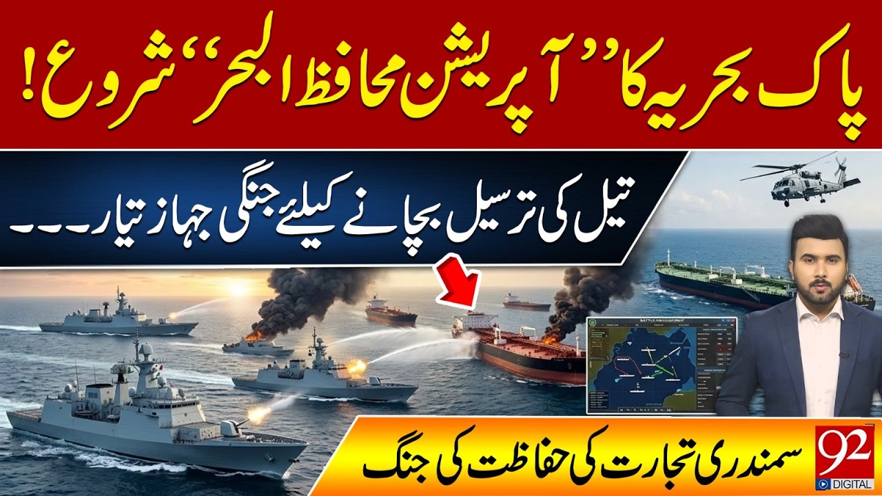 Pakistan Navy Launches 'Operation Muhafiz-ul-Bahr' – Warships Ready to Protect Oil Supply | 92NewsHD