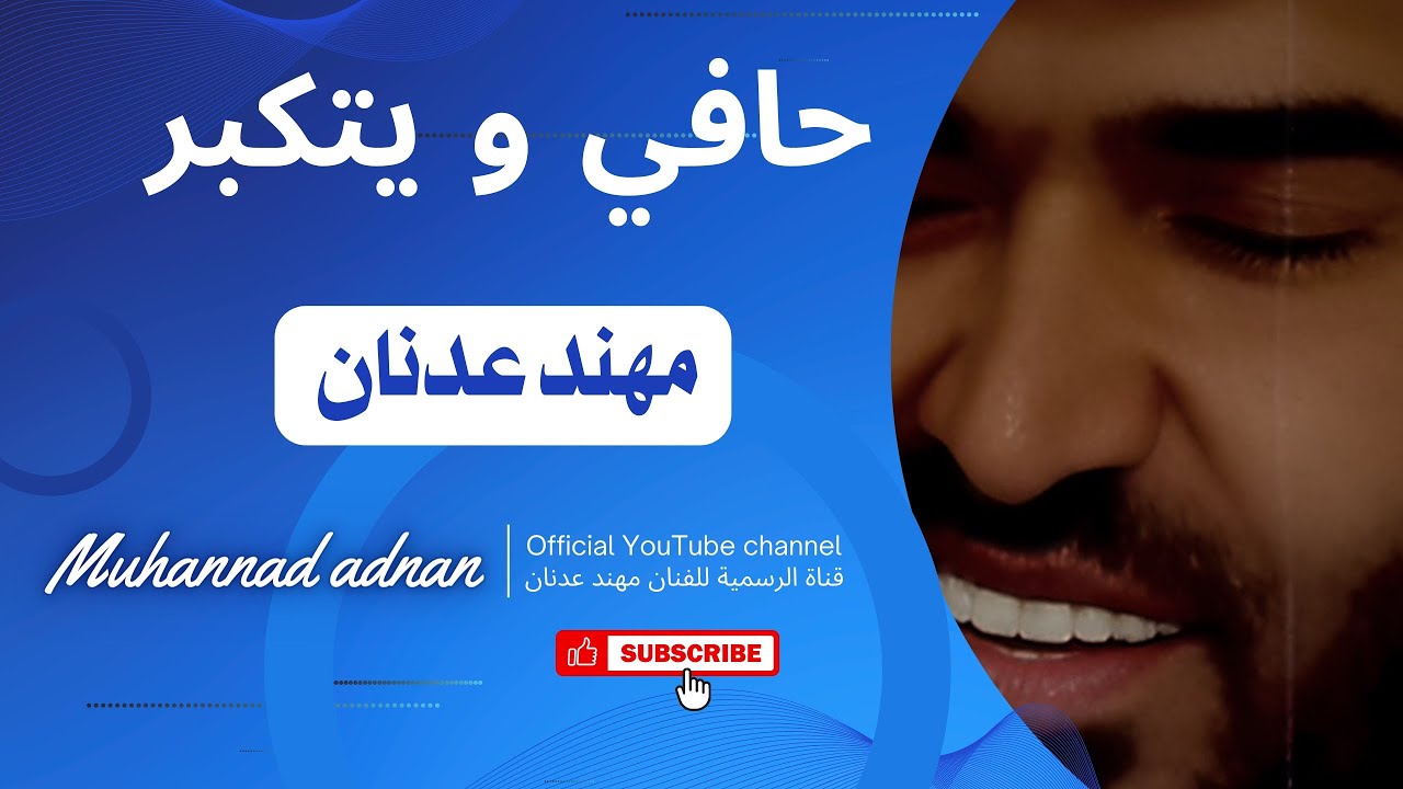 حافي و يتكبر - مهند عدنان |  muhannad adnan