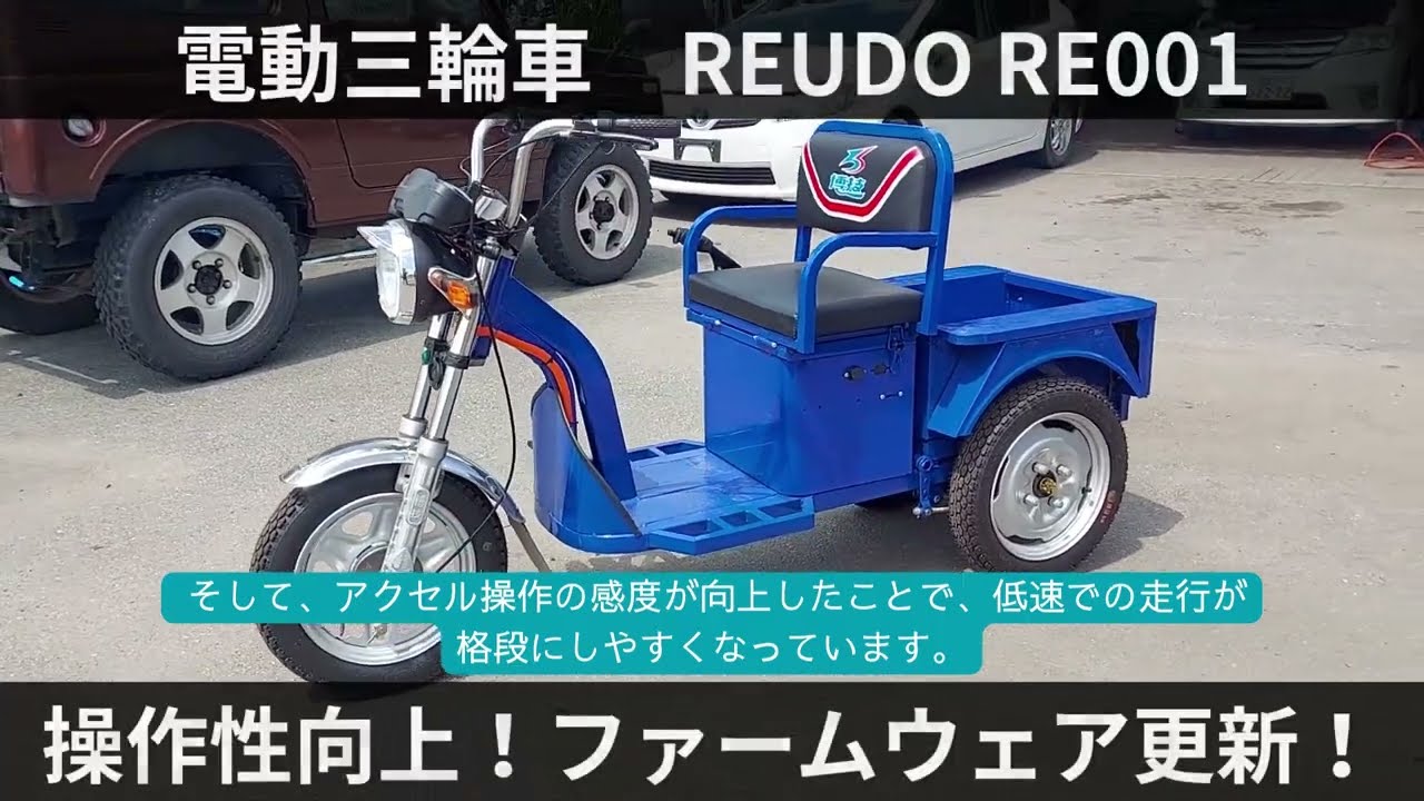 新常識！ 電動三輪車 REUDO RE001 リュード ファームウェア更新！